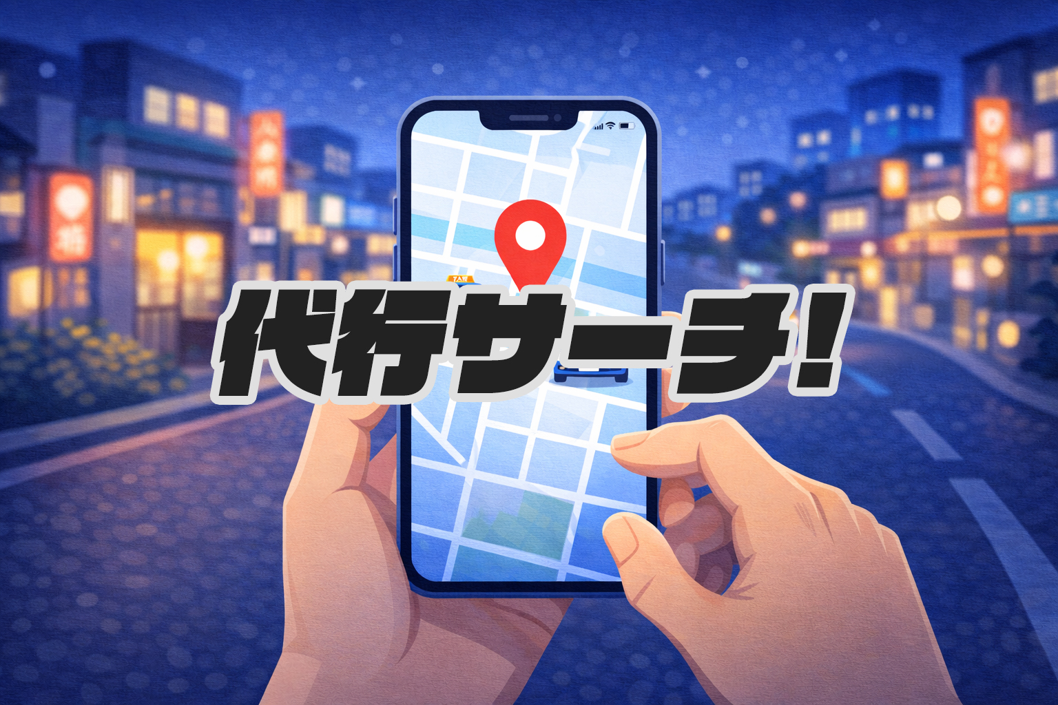 代行サーチについて