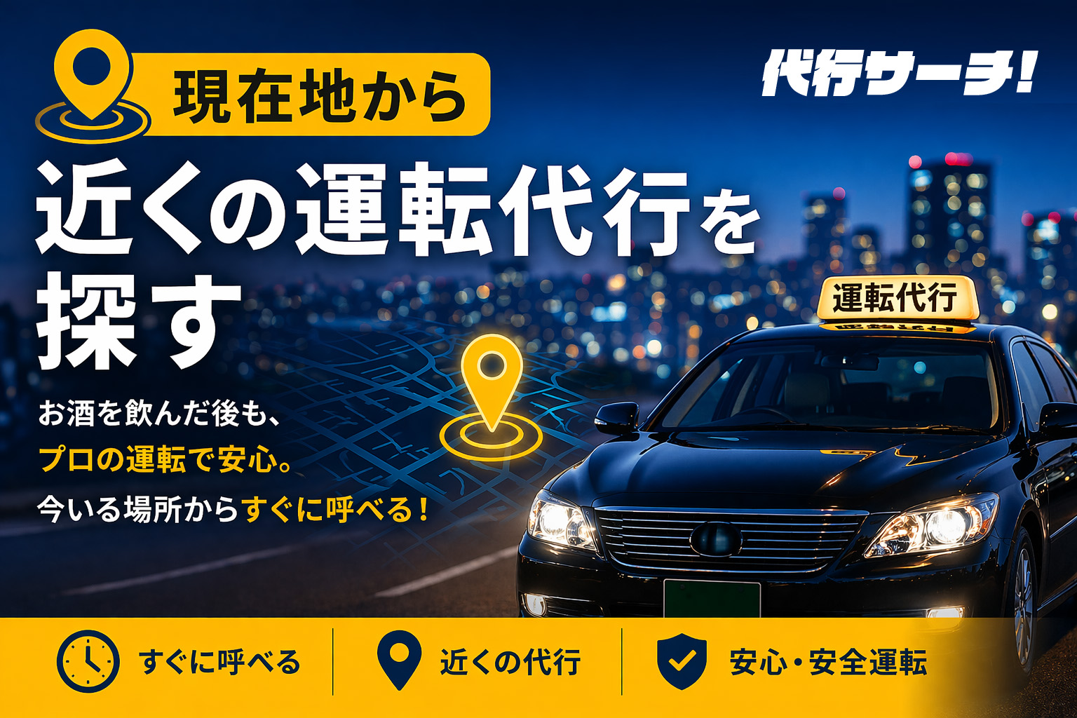 近くの運転代行を探す