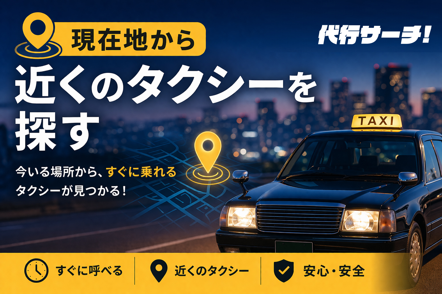 近くのタクシーを探す